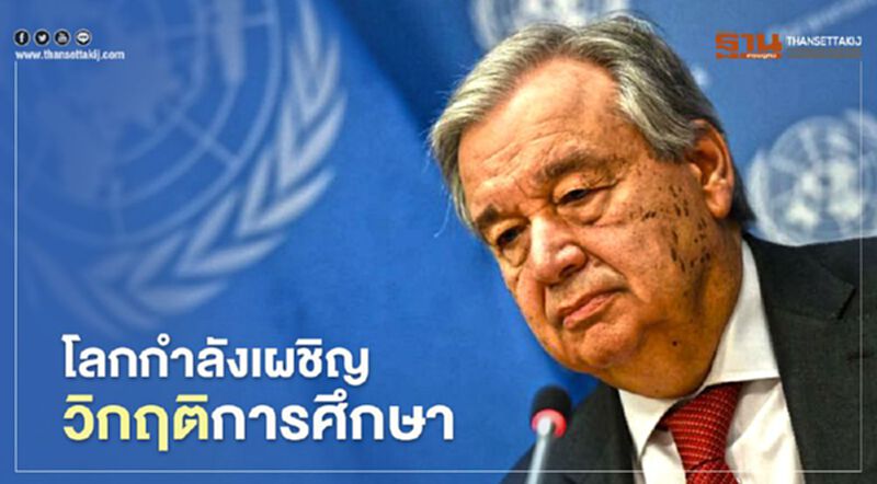 เลขาฯยูเอ็น เตือนโลกกำลังเผชิญวิกฤติการศึกษา เลขาฯยูเอ็น เตือนโลกกำลังเผชิญวิกฤติการศึกษา