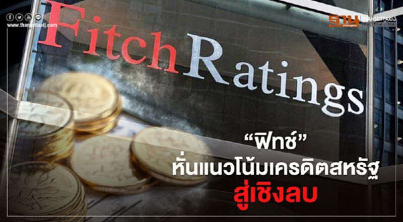 พิษโควิดทำขาดดุลการคลังเพิ่ม "ฟิทช์"หั่นแนวโน้มเครดิตสหรัฐสู่เชิงลบ พิษโควิดทำขาดดุลการคลังเพิ่ม "ฟิทช์"หั่นแนวโน้มเครดิตสหรัฐสู่เชิงลบ