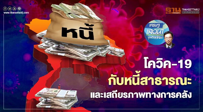 โควิค-19 กับหนี้สาธารณะ และเสถียรภาพทางการคลัง โควิค-19 กับหนี้สาธารณะ และเสถียรภาพทางการคลัง