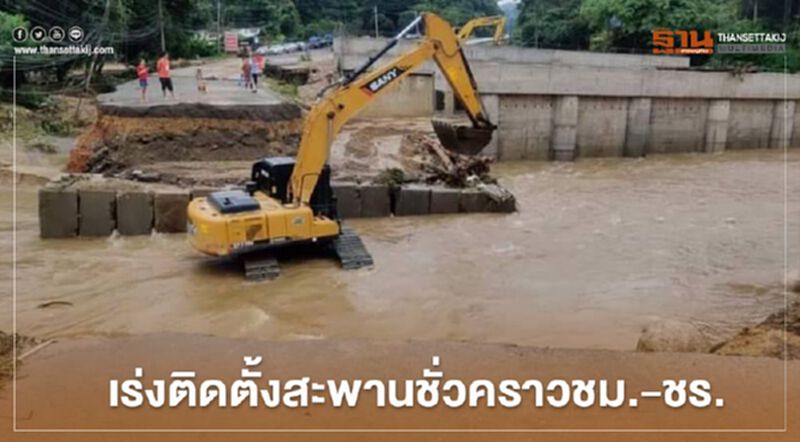 เร่งติดตั้งสะพานเหล็กชั่วคราว ชม.- ชร. เร่งติดตั้งสะพานเหล็กชั่วคราว ชม.- ชร.