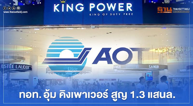  บล.กสิกรไทย ชี้ ทอท. อุ้ม "คิงเพาเวอร์" สูญ 1.3 แสนล้าน