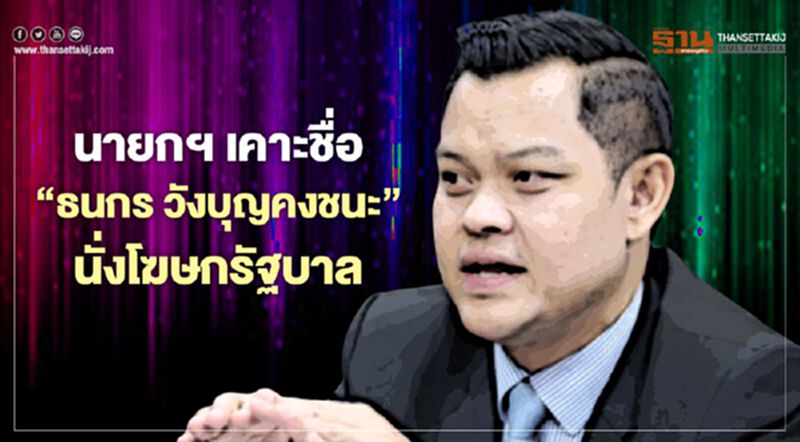 นายกฯ เคาะชื่อ "ธนกร วังบุญคงชนะ" นั่งเก้าอี้โฆษกรัฐบาล นายกฯ เคาะชื่อ "ธนกร วังบุญคงชนะ" นั่งเก้าอี้โฆษกรัฐบาล