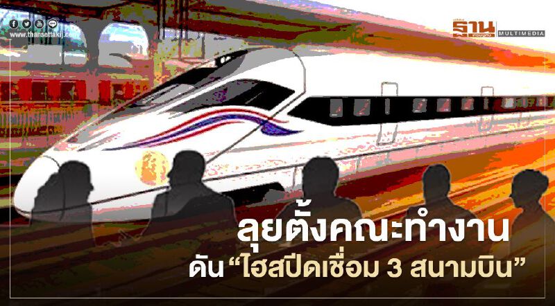 ลุยตั้งคณะทำงาน ดัน "ไฮสปีดเชื่อม 3 สนามบิน"