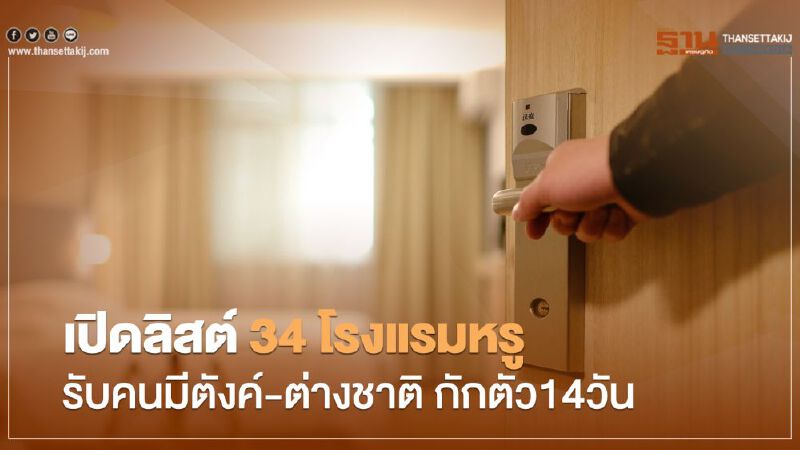  เปิดลิสต์ 34 โรงแรมหรู รับคนมีตังค์-ต่างชาติ กักตัว14วัน 