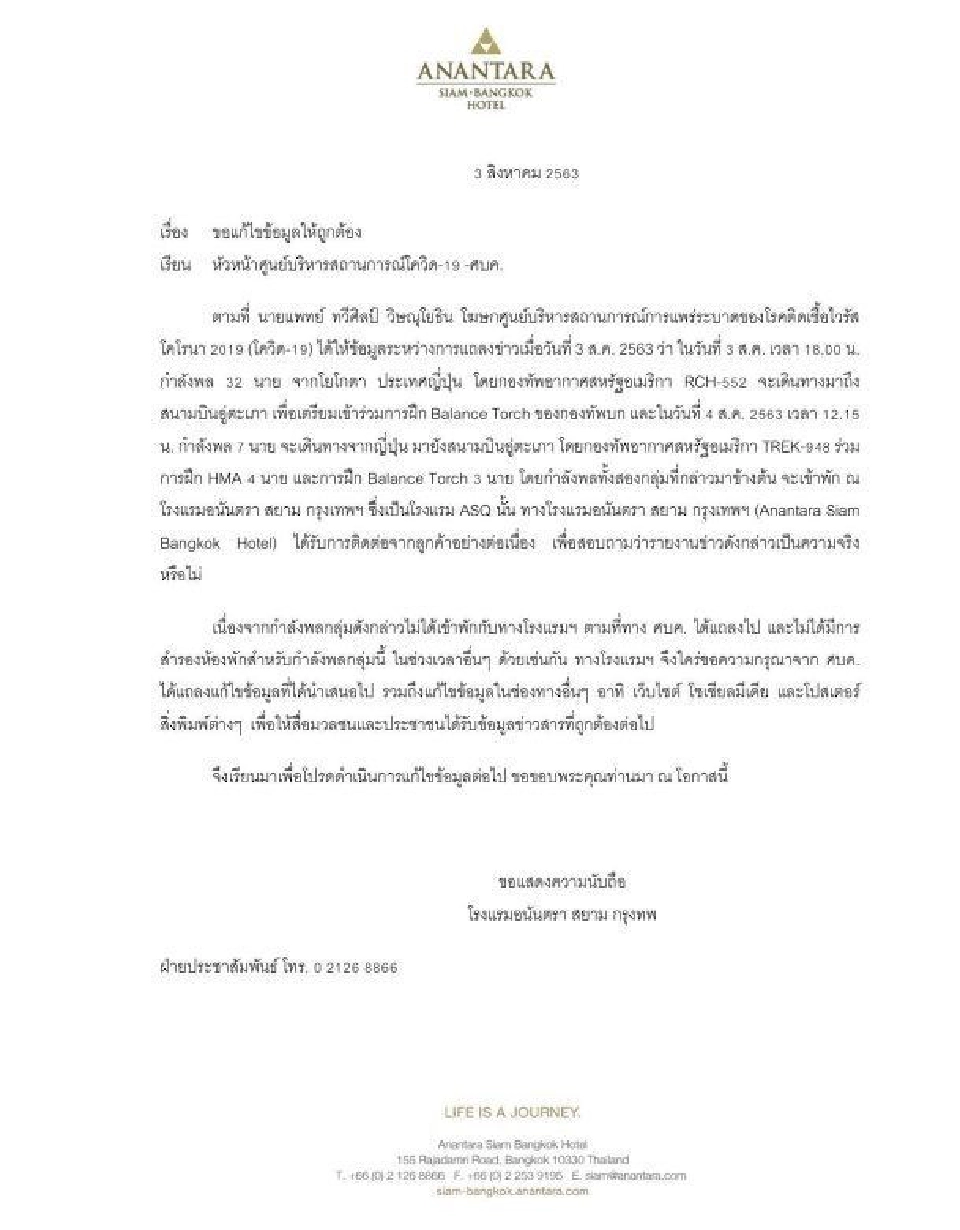 อนันตรา สยาม แจง ศบค.ยืนยันไม่มีทหารสหรัฐเข้าพัก