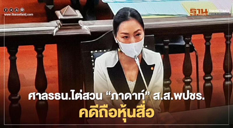 ศาลรธน.ไต่สวน“ภาดาท์”ส.ส.พปชร.คดีถือหุ้นสื่อ ศาลรธน.ไต่สวน“ภาดาท์”ส.ส.พปชร.คดีถือหุ้นสื่อ
