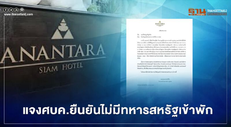 อนันตรา สยาม แจง ศบค.ยืนยันไม่มีทหารสหรัฐเข้าพัก อนันตรา สยาม แจง ศบค.ยืนยันไม่มีทหารสหรัฐเข้าพัก
