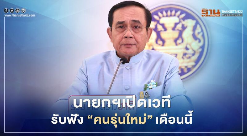 นายกฯเปิดเวที รับฟัง “คนรุ่นใหม่”เดือนนี้