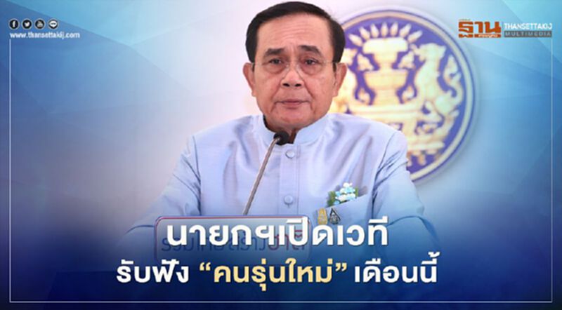 นายกฯเปิดเวที รับฟัง “คนรุ่นใหม่”เดือนนี้ นายกฯเปิดเวที รับฟัง “คนรุ่นใหม่”เดือนนี้