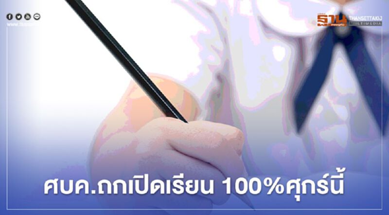 ศบค.ถกเปิดเรียน 100% ศุกร์นี้ ศบค.ถกเปิดเรียน 100% ศุกร์นี้