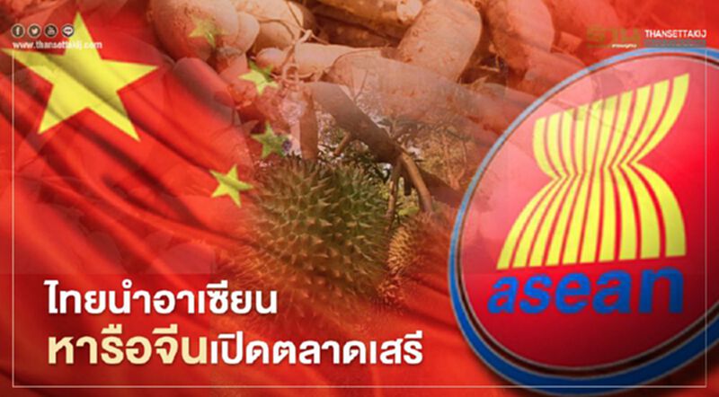 ไทยนำอาเซียนหารือจีนเปิดตลาดเสรี ไทยนำอาเซียนหารือจีนเปิดตลาดเสรี