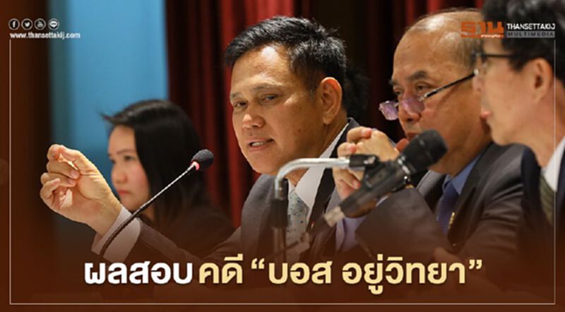 เปิดผลสอบคดี "บอส อยู่วิทยา" อ่านฉบับเต็มได้ที่นี่ เปิดผลสอบคดี "บอส อยู่วิทยา" อ่านฉบับเต็มได้ที่นี่