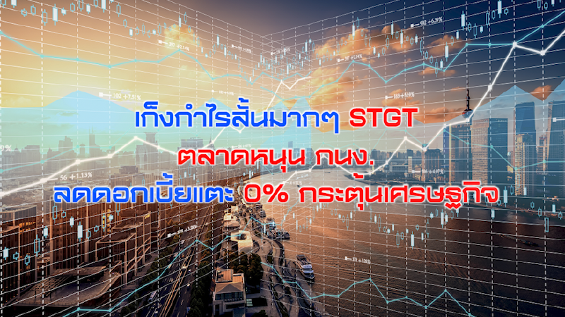 NEWSROOM 04-08-63 เก็งกำไรสั้นมากๆ STGT / ตลาดหนุน กนง. ลดดอกเบี้ยแตะ 0% กระตุ้นเศรษฐกิจ NEWSROOM 04-08-63 เก็งกำไรสั้นมากๆ STGT / ตลาดหนุน กนง. ลดดอกเบี้ยแตะ 0% กระตุ้นเศรษฐกิจ