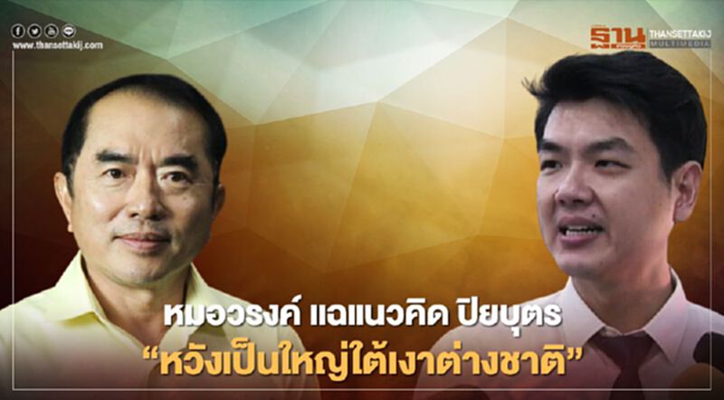 หมอวรงค์ แฉแนวคิด ปิยบุตร“หวังเป็นใหญ่ใต้เงาต่างชาติ” หมอวรงค์ แฉแนวคิด ปิยบุตร“หวังเป็นใหญ่ใต้เงาต่างชาติ”