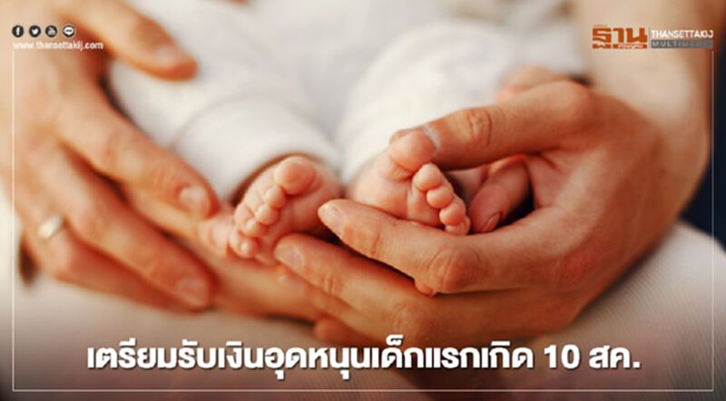 เงินอุดหนุนเด็กแรกเกิด 600 บาทพร้อมเข้าบัญชี 10 สิงหาคมนี้ เงินอุดหนุนเด็กแรกเกิด 600 บาทพร้อมเข้าบัญชี 10 สิงหาคมนี้