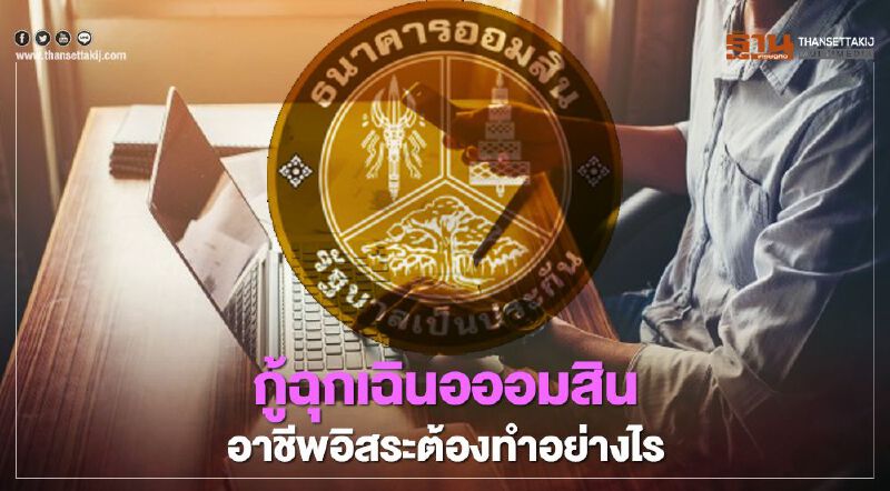 ลงทะเบียนกู้ฉุกเฉิน “ออมสิน” รอบ 2 ผู้มีอาชีพอิสระมีเงื่อนไขอย่างไรเช็กที่นี่ ลงทะเบียนกู้ฉุกเฉิน “ออมสิน” รอบ 2 ผู้มีอาชีพอิสระมีเงื่อนไขอย่างไรเช็กที่นี่