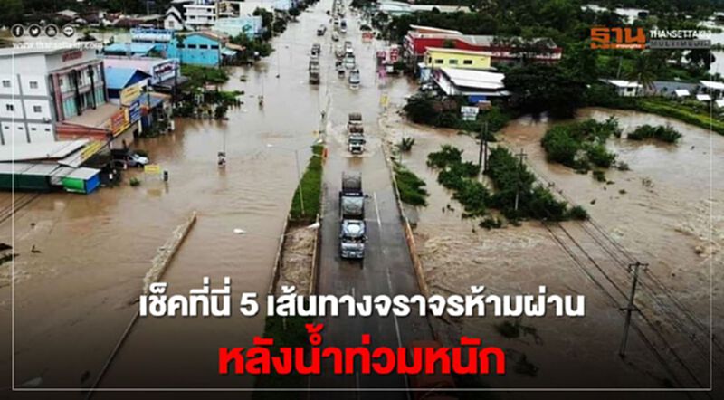 เช็คที่นี่ 5 เส้นทางจราจรห้ามผ่าน หลังน้ำท่วมหนัก เช็คที่นี่ 5 เส้นทางจราจรห้ามผ่าน หลังน้ำท่วมหนัก
