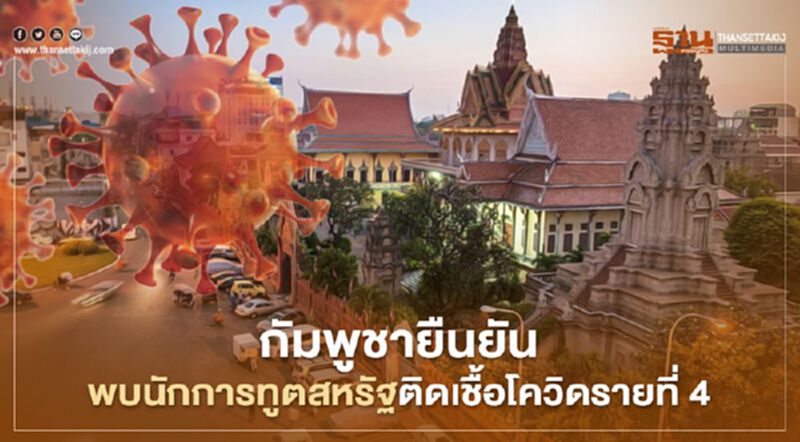 กัมพูชายืนยันพบนักการทูตสหรัฐติดเชื้อโควิดรายที่ 4 กัมพูชายืนยันพบนักการทูตสหรัฐติดเชื้อโควิดรายที่ 4