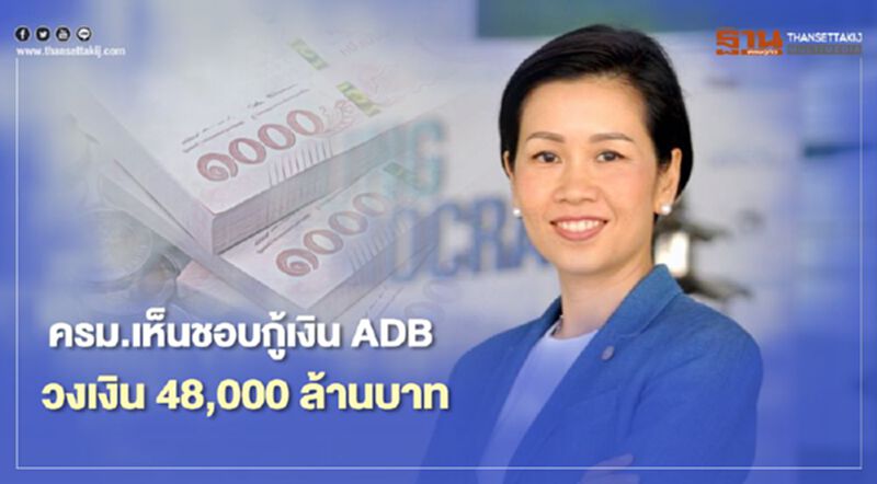 ครม.เห็นชอบกู้เงิน ADB วงเงิน 48,000 ล้านบาท ครม.เห็นชอบกู้เงิน ADB วงเงิน 48,000 ล้านบาท