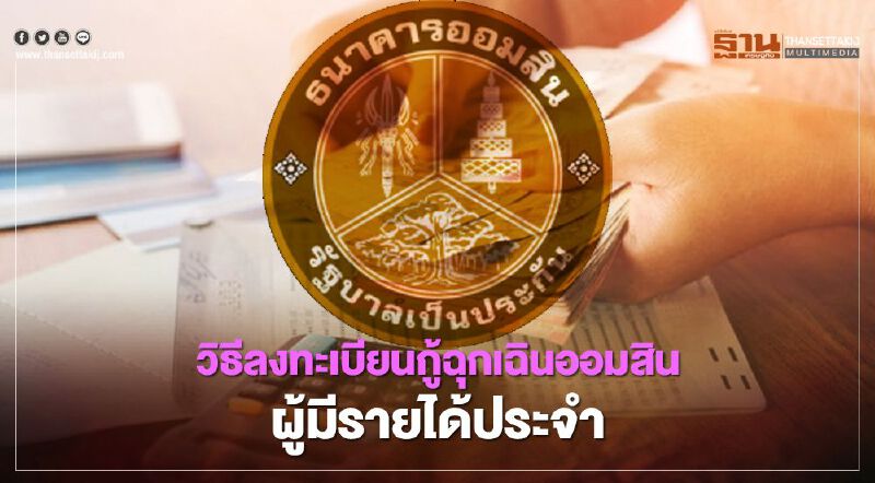 เช็กที่นี่ www.gsb.or.th วิธีลงทะเบียนเงินกู้สินเชื่อฉุกเฉิน “ออมสิน” รอบ 2 สำหรับผู้ที่มีรายได้ประจำ เช็กที่นี่ www.gsb.or.th วิธีลงทะเบียนเงินกู้สินเชื่อฉุกเฉิน “ออมสิน” รอบ 2 สำหรับผู้ที่มีรายได้ประจำ