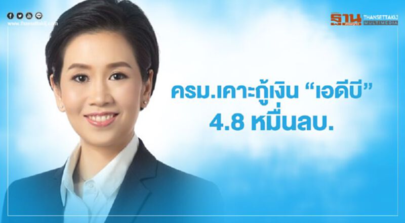 ครม.เคาะกู้เงิน “เอดีบี”4.8 หมื่นลบ.รองรับผลกระทบโควิด-19 ครม.เคาะกู้เงิน “เอดีบี”4.8 หมื่นลบ.รองรับผลกระทบโควิด-19