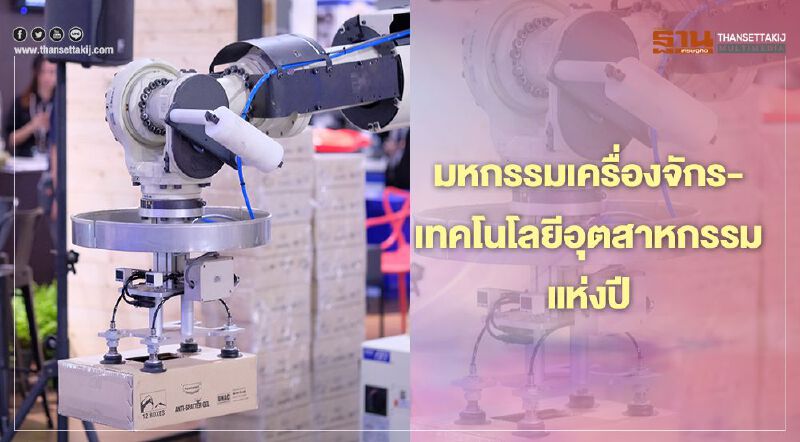 “อินฟอร์มา” ผนึก “บีโอไอ” จัดมหกรรมสินค้าอุตสาหกรรมครบวงจร