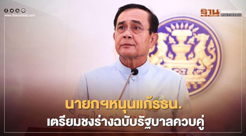 นายกฯหนุนแก้รธน. เตรียมชงร่างฉบับรัฐบาลควบคู่ นายกฯหนุนแก้รธน. เตรียมชงร่างฉบับรัฐบาลควบคู่