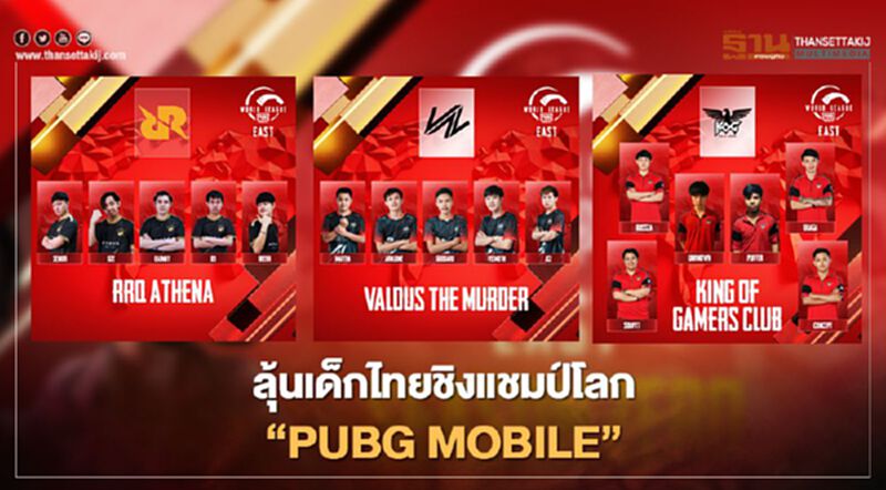 ลุ้นเด็กไทยชิงแชมป์โลก“PUBG MOBILE” ลุ้นเด็กไทยชิงแชมป์โลก“PUBG MOBILE”