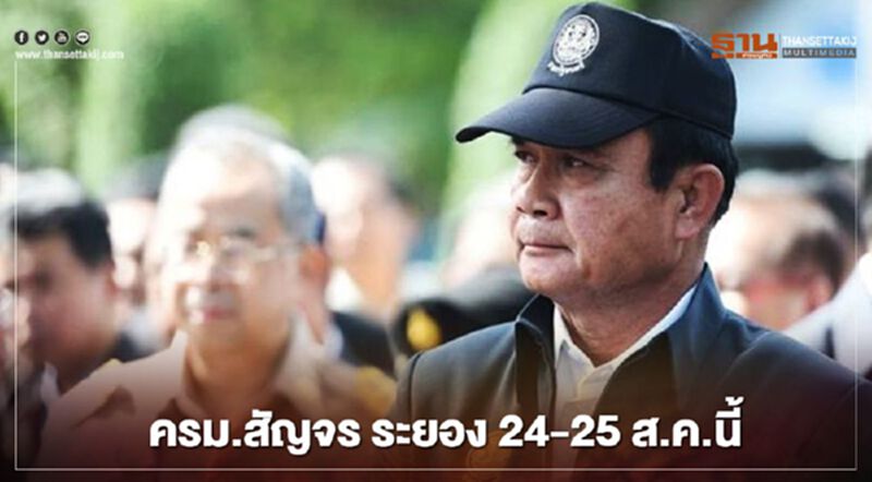 ครม.สัญจร ระยอง 24-25 ส.ค.นี้ ครม.สัญจร ระยอง 24-25 ส.ค.นี้