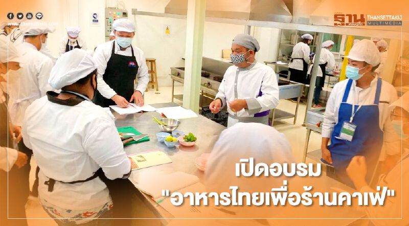 เปิดอบรม"อาหารไทยเพื่อร้านคาเฟ่" 