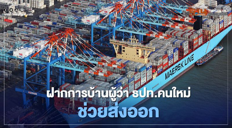 ฝากการบ้านผู้ว่า ธปท.คนใหม่ช่วยส่งออก สรท.คงเป้าทั้งปี -10% ฝากการบ้านผู้ว่า ธปท.คนใหม่ช่วยส่งออก สรท.คงเป้าทั้งปี -10%