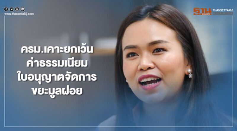 ครม.เคาะยกเว้นค่าธรรมเนียมใบอนุญาตจัดการขยะมูลฝอย ครม.เคาะยกเว้นค่าธรรมเนียมใบอนุญาตจัดการขยะมูลฝอย