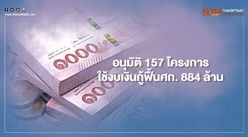 ครม.อนุมัติ 157 โครงการใช้งบเงินกู้ฟื้นศก.884 ล้าน ครม.อนุมัติ 157 โครงการใช้งบเงินกู้ฟื้นศก.884 ล้าน