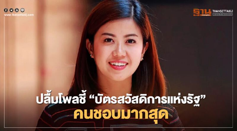ทิพานัน ปลื้มโพลชี้ “บัตรสวัสดิการแห่งรัฐ”คนชอบมากสุด ทิพานัน ปลื้มโพลชี้ “บัตรสวัสดิการแห่งรัฐ”คนชอบมากสุด