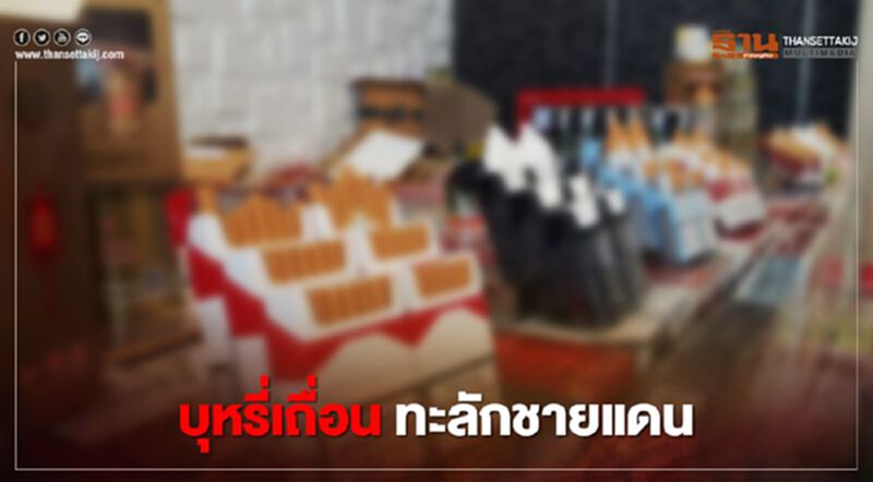 “บุหรี่เถื่อน” ทะลักชายแดน ช่วงโควิด “บุหรี่เถื่อน” ทะลักชายแดน ช่วงโควิด