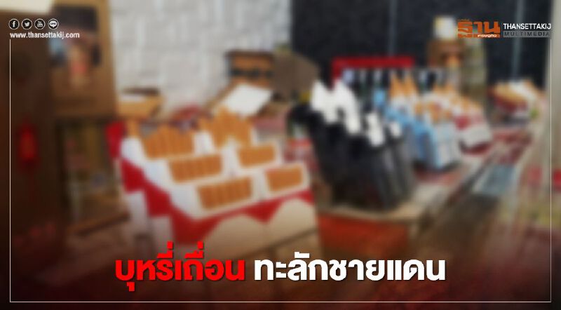 “บุหรี่เถื่อน” ทะลักชายแดน ช่วงโควิด 