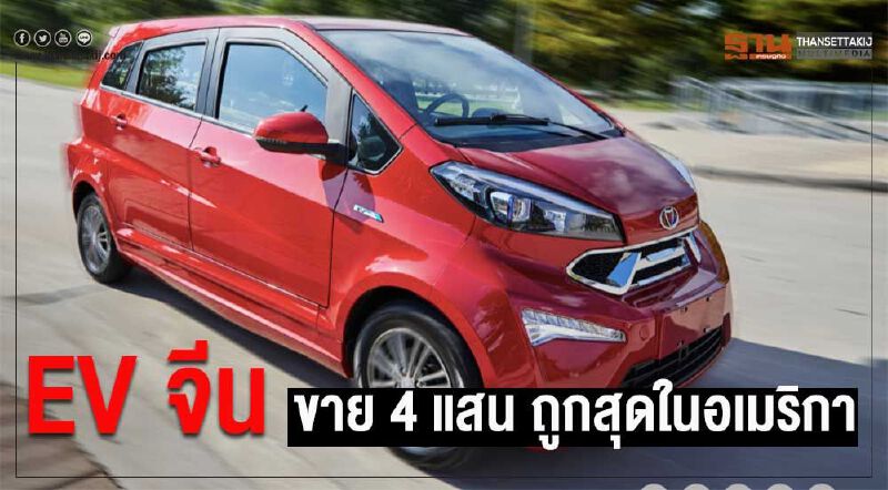 Kandi EV จีน ราคา ถูกที่สุดในอเมริกา 4 แสนบาท Kandi EV จีน ราคา ถูกที่สุดในอเมริกา 4 แสนบาท