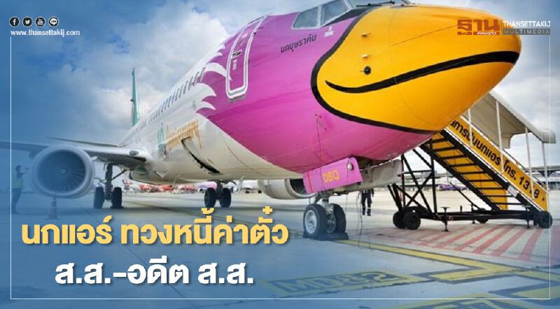 “นกแอร์” ทวงหนี้ ส.ส.-อดีต ส.ส. ค้างค่าตั๋วเครื่องบินกว่า 3.5 ล้าน