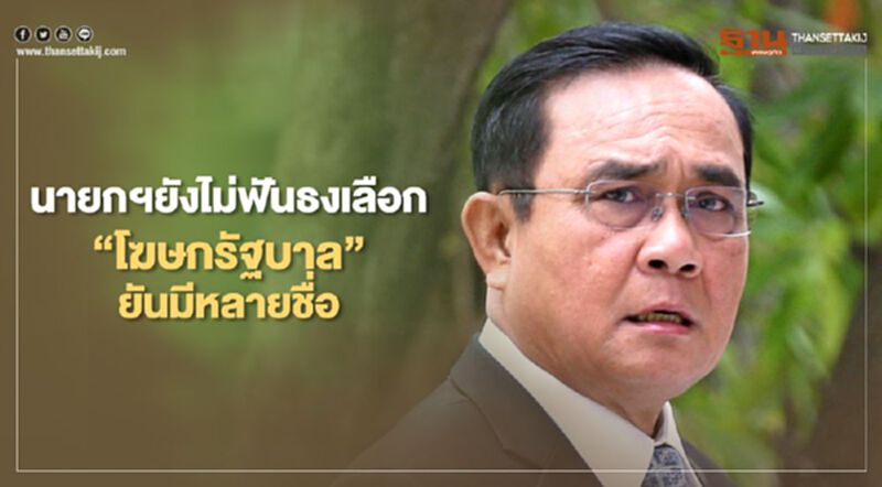 นายกฯยังไม่ฟันธงเลือก “โฆษกรัฐบาล” ยันมีหลายชื่อ นายกฯยังไม่ฟันธงเลือก “โฆษกรัฐบาล” ยันมีหลายชื่อ