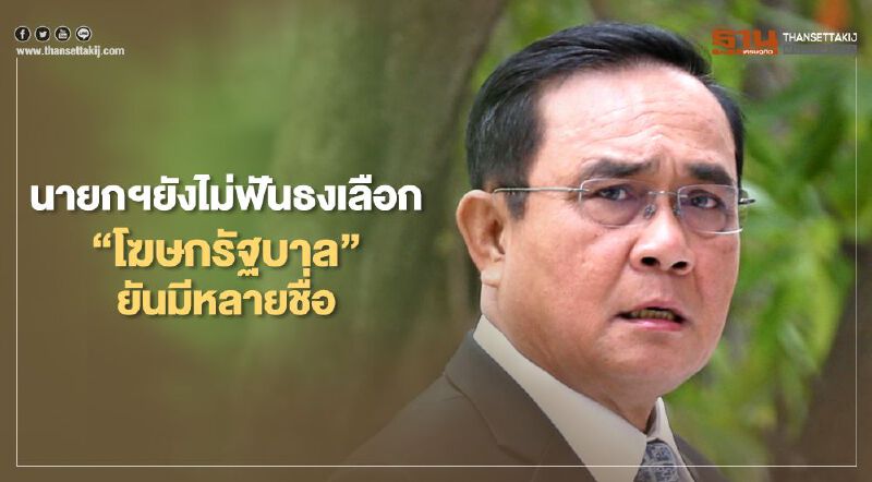 นายกฯยังไม่ฟันธงเลือก “โฆษกรัฐบาล” ยันมีหลายชื่อ นายกฯยังไม่ฟันธงเลือก “โฆษกรัฐบาล” ยันมีหลายชื่อ