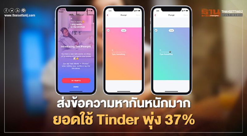 ส่งข้อความหากันหนักมากยอดใช้ Tinder พุ่ง 37% ส่งข้อความหากันหนักมากยอดใช้ Tinder พุ่ง 37%