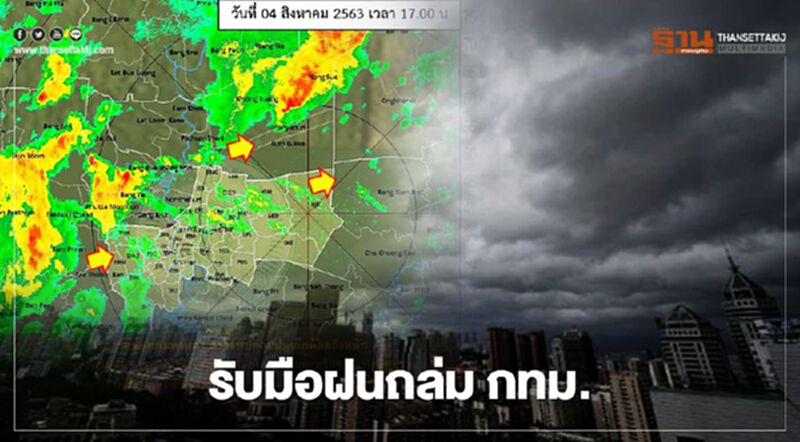 อุตุฯ แจ้งเตือนรับมือฝนถล่ม กทม. อุตุฯ แจ้งเตือนรับมือฝนถล่ม กทม.