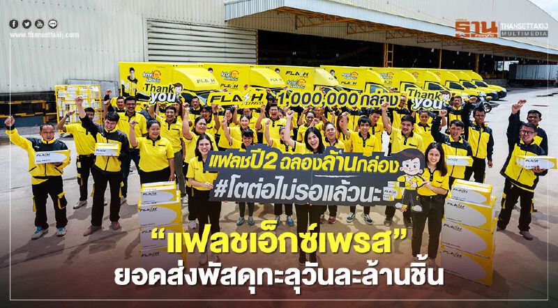 “แฟลชเอ็กซ์เพรส” ยอดส่งพัสดุทะลุวันละล้านชิ้น “แฟลชเอ็กซ์เพรส” ยอดส่งพัสดุทะลุวันละล้านชิ้น