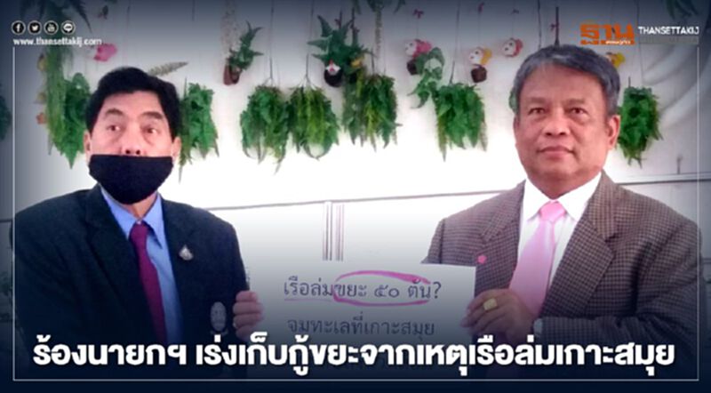 ร้องนายกฯ เร่งเก็บกู้ขยะ 50 ตันจากเหตุ"เรือเฟอร์รี่เกาะสมุยล่ม" ร้องนายกฯ เร่งเก็บกู้ขยะ 50 ตันจากเหตุ"เรือเฟอร์รี่เกาะสมุยล่ม"
