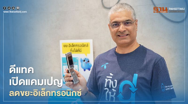 ดีแทค เปิดแคมเปญลดขยะอิเล็กทรอนิกซ์
