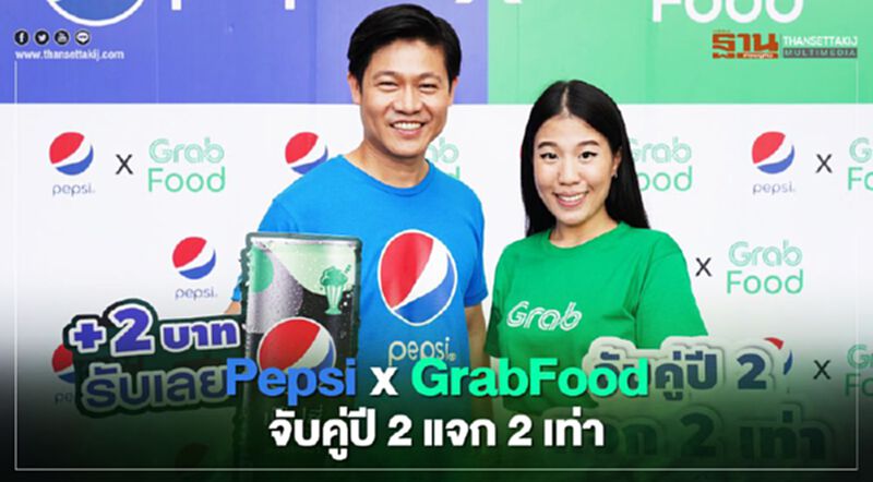 Pepsi x GrabFood จับคู่ปี 2 แจก 2 เท่า Pepsi x GrabFood จับคู่ปี 2 แจก 2 เท่า