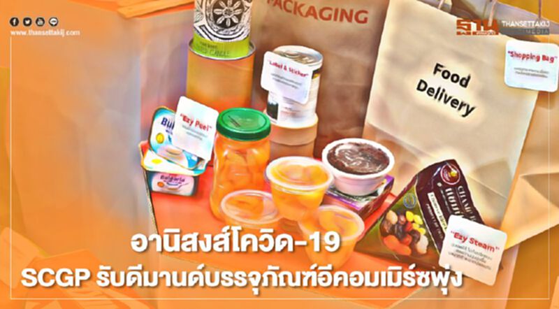 อานิสงส์โควิด-19 SCGP รับดีมานด์บรรจุภัณฑ์อีคอมเมิร์ซพุ่ง อานิสงส์โควิด-19 SCGP รับดีมานด์บรรจุภัณฑ์อีคอมเมิร์ซพุ่ง