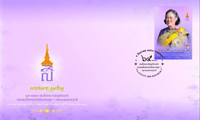 ไปรษณีย์ไทย เปิดตัวแสตมป์ที่ระลึก 65 พรรษา กรมสมเด็จพระเทพฯ ไปรษณีย์ไทย เปิดตัวแสตมป์ที่ระลึก 65 พรรษา กรมสมเด็จพระเทพฯ