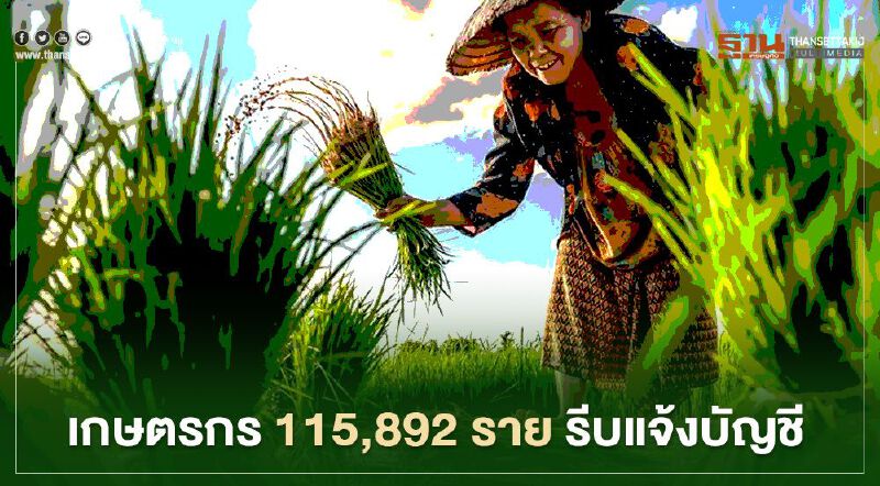 ตรวจสอบเงินเยียวยาwww.เยียวยาเกษตรกร.com ยังโอนไม่ได้นับแสนราย