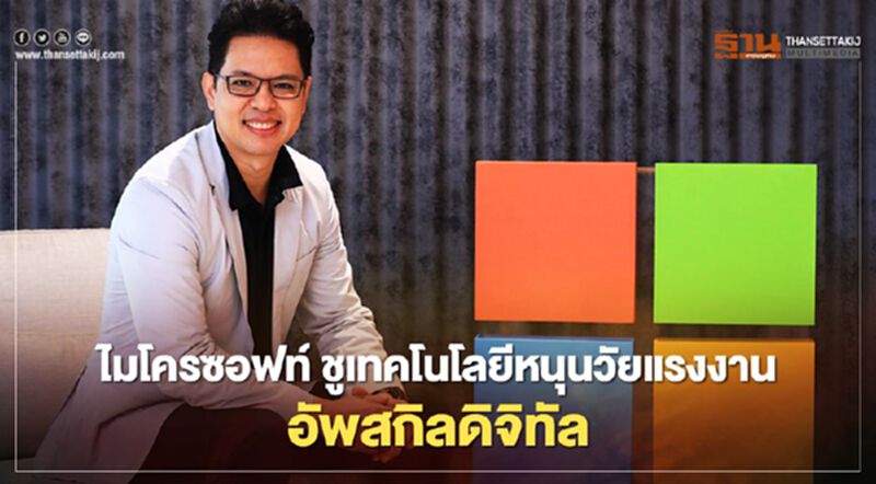 “ไมโครซอฟท์” ชูเทคโนโลยีหนุนวัยแรงงานอัพสกิลดิจิทัล “ไมโครซอฟท์” ชูเทคโนโลยีหนุนวัยแรงงานอัพสกิลดิจิทัล